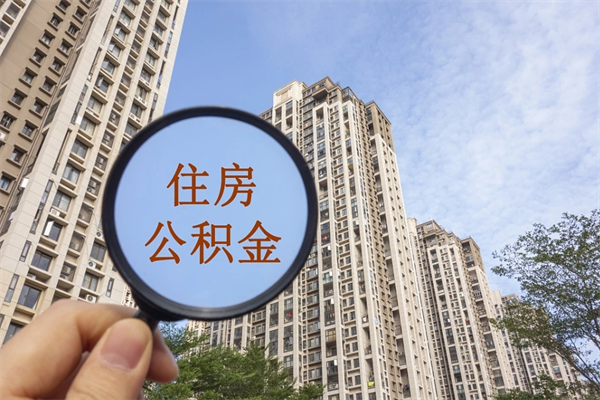 涿州离职可以取出公积金吗（离职可以取公积金嘛）