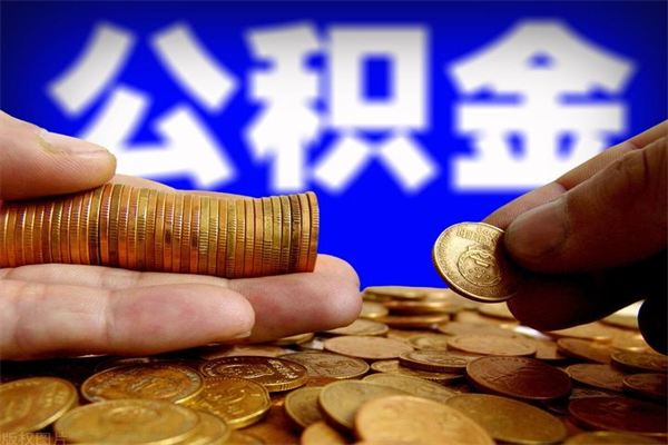 涿州封存人员公积金帮取（封存状态下的公积金如何提取）