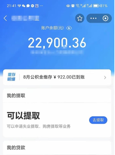 涿州封存的住房公积金可以取出来吗（已经封存的公积金可以取出来吗）